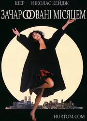 Зачаровані місяцем / Влада місяця