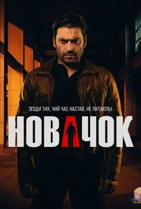 Новачок (2024) - дивитись онлайн