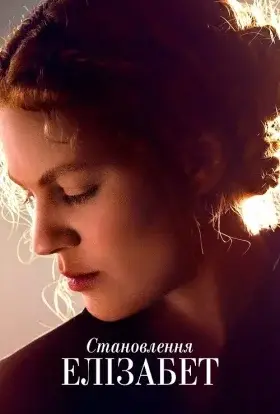 Стати Елізабетою / Становлення Елізабет (2022) - дивитись онлайн