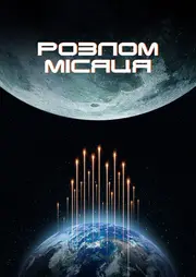 Місячний розлом