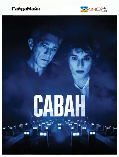 Саван (2024) - постер фільму