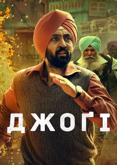 Джоґі (2022) - постер фільму