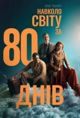 Навколо світу за 80 днів (2021) - постер серіалу