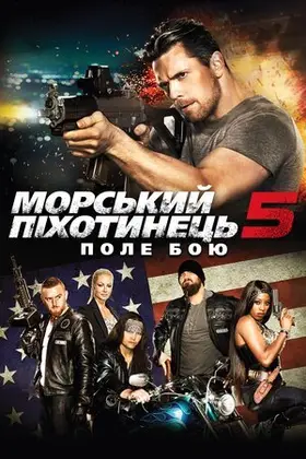 Морський піхотинець 5: Поле бою (2017) - постер