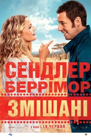 Змішані (2014) - постер фільму