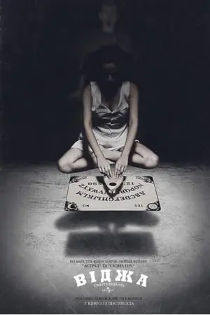 Віджа. Смертельна Гра (2014) - постер фільму