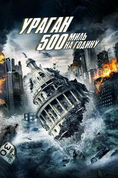 Ураган 500 миль на годину (2013) - постер фільму