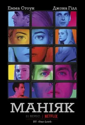 Маніяк (2018) - постер серіалу