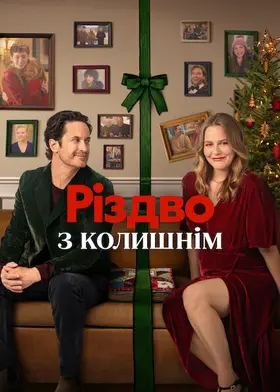 Різдво з колишнім (2025) - дивитись онлайн