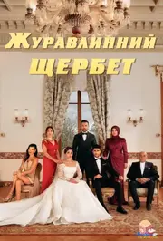 Журавлинний щербет