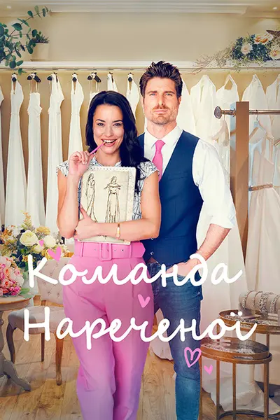 Команда нареченої (2023) - постер фільму