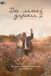 До моєї зірки