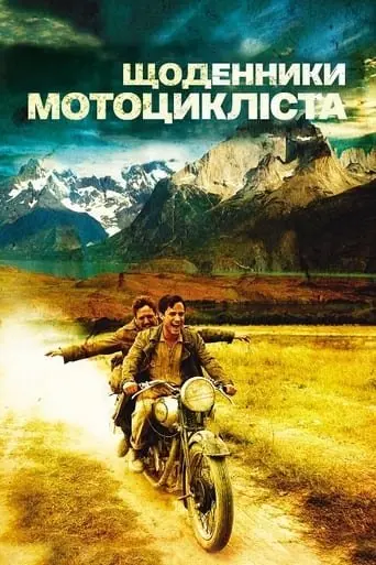 Че Гевара: Щоденники мотоцикліста (2004) - постер фільму