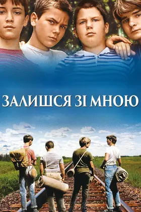Залишся зі мною (1986) - дивитись онлайн