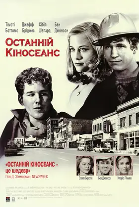 Останній кіносеанс (1971) - дивитись онлайн