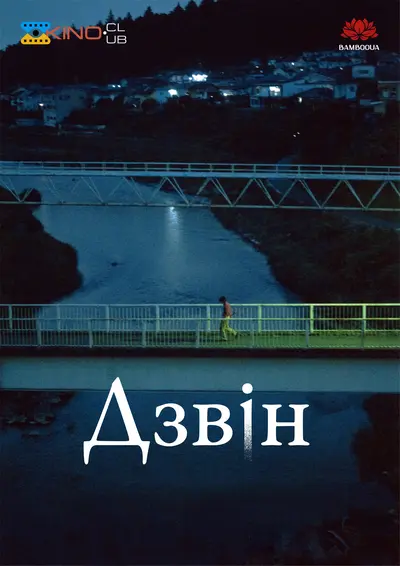 Дзвін (2024) - постер фільму