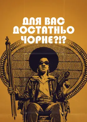 Для вас достатньо чорне?!? (2022) - дивитись онлайн