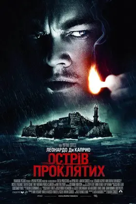 Острів проклятих (2010) - дивитись онлайн