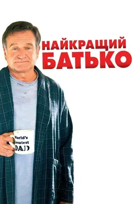 Найкращий батько (2009) - дивитись онлайн