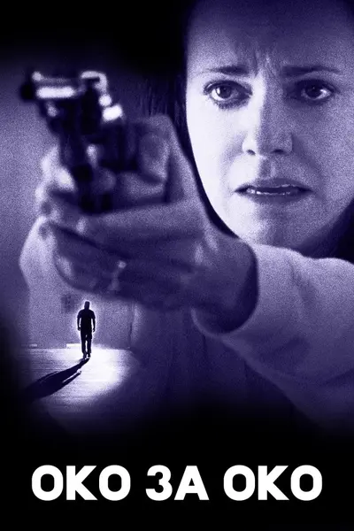 Око за око (1996) - постер фільму