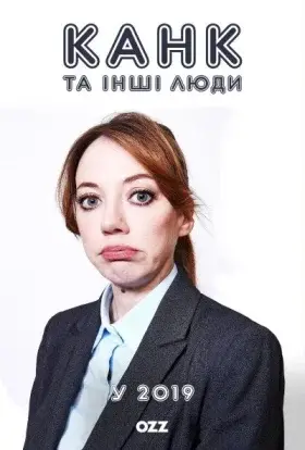 Канк та інші люди у 2019 (2019) - дивитись онлайн