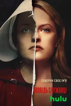 Розповідь служниці (2025) - постер серіалу
