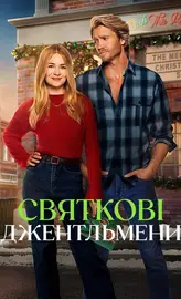 Святкові джентльмени