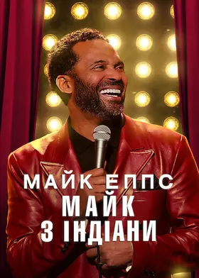Майк Еппс: Майк з Індіани (2022) - дивитись онлайн