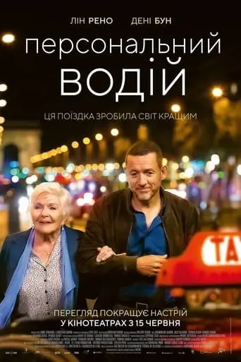 Персональний водій (2022) - постер фільму