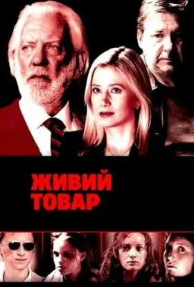 Живий товар (2005) - постер серіалу