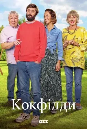 Кокфілди (2021) - постер серіалу