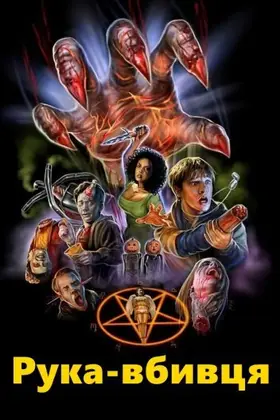 Рука-вбивця / Рука вбивці (1999) - дивитись онлайн