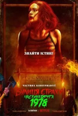 Вулиця страху. Частина друга: 1978 (2021) - постер фільму