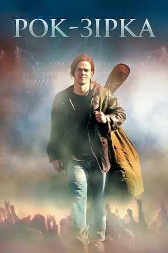 Рок-зірка (2001) - постер фільму