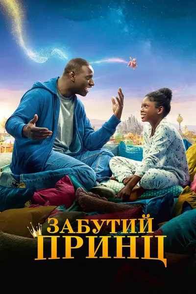 Татова донька / Забутий принц (2020) - постер фільму