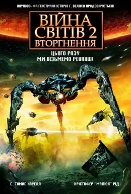 Війна світів 2: Наступна хвиля / Війна Світів 2: Вторгнення (2008) - постер фільму