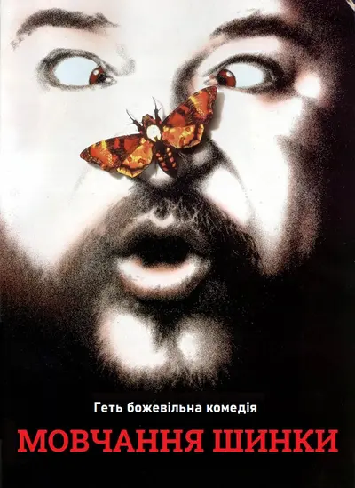 Мовчання шинки (1994) - постер фільму