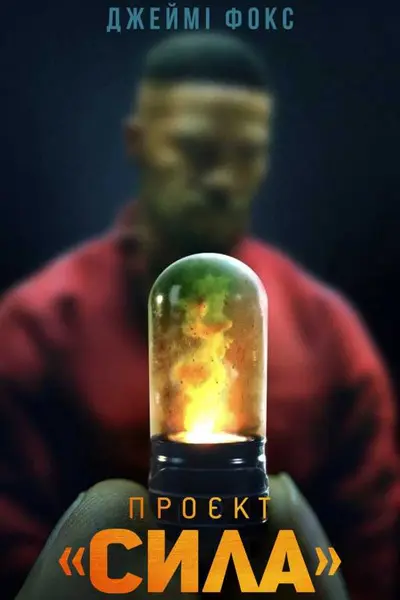 Проєкт «Сила» (2020) - постер фільму
