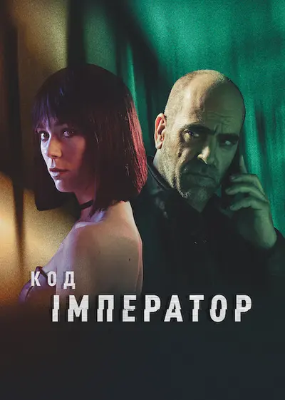 Код: Імператор (2022) - постер фільму