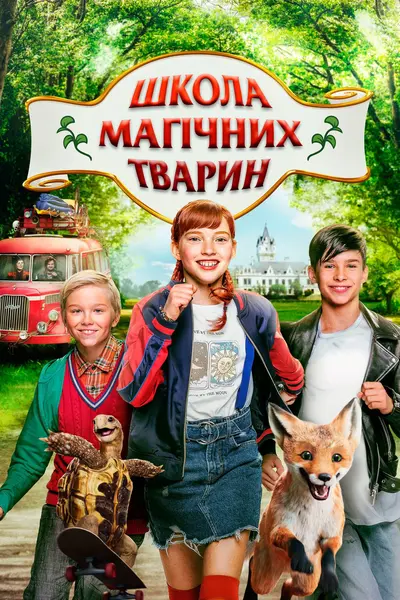 Школа магічних тварин (2020) - постер фільму