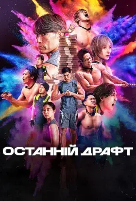 Останній драфт (2025) - постер серіалу