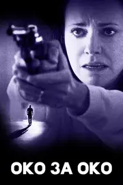 Око за око