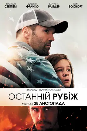 Останній рубіж (2013) - дивитись онлайн