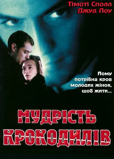 Мудрість крокодилів (1998) - постер фільму