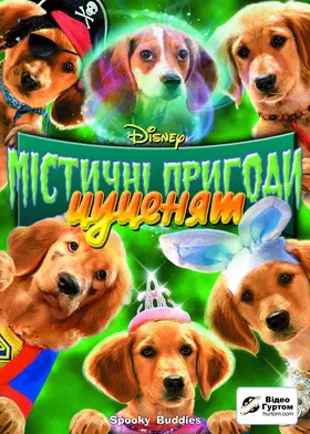 Містичні пригоди цуценят / Містична п'ятірка (2011) - дивитись онлайн