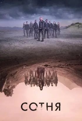 Сотня (2020) - постер серіалу