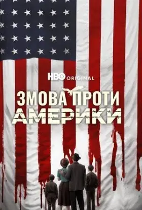 Змова проти Америки (2020) - дивитись онлайн