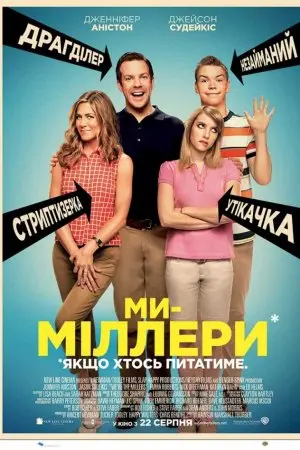 Ми - Міллери (2013) - постер фільму