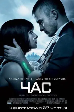Час (2011) - постер фільму