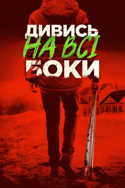 Краще не дивись / Дивись на всі боки (2016) - постер фільму